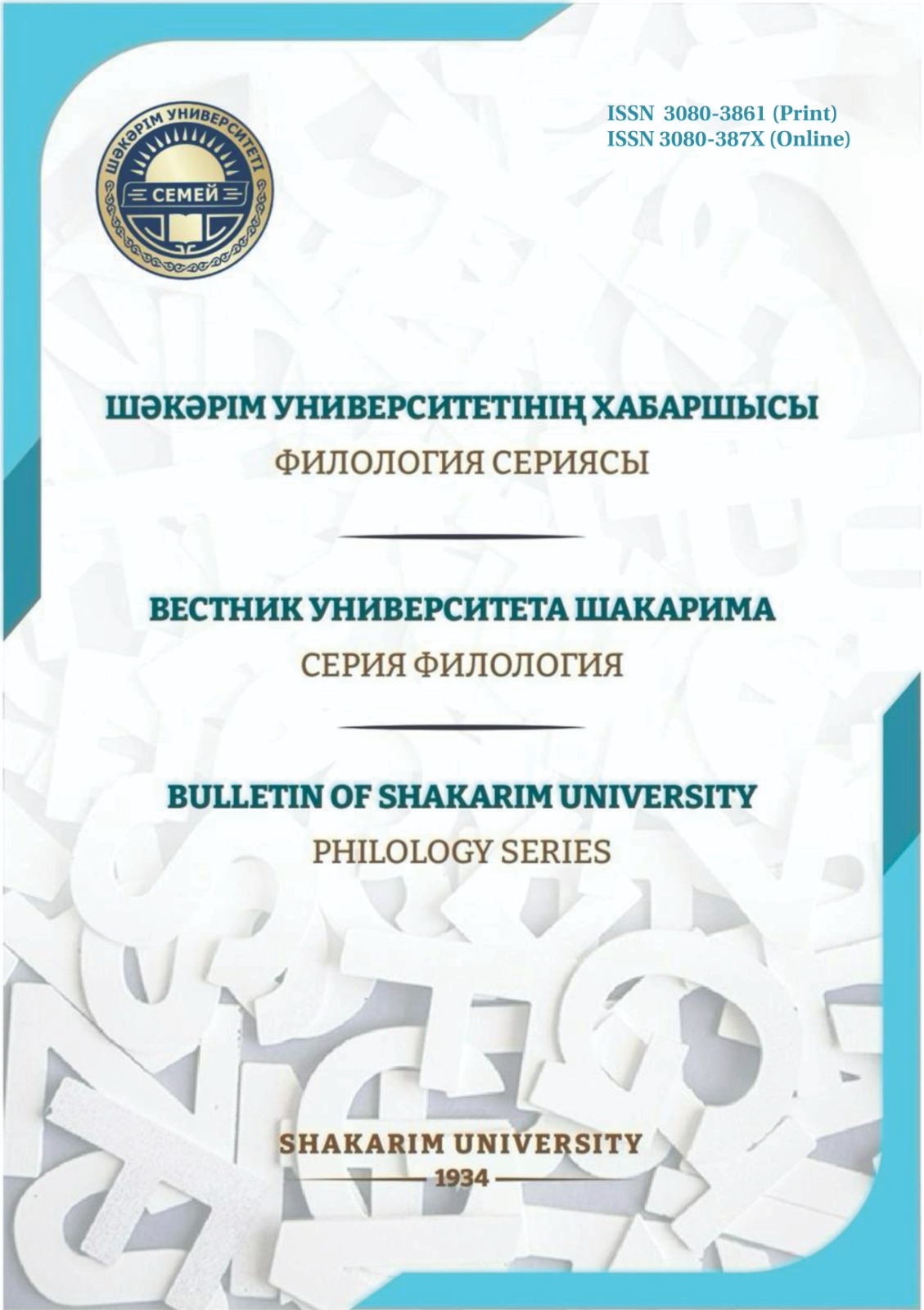 					Показать Том 2 № 2 (2025): Том 2 № 2 (2025): ВЕСТНИК ШӘКӘРІМ УНИВЕРСИТЕТА. СЕРИЯ ФИЛОЛОГИЯ 
				