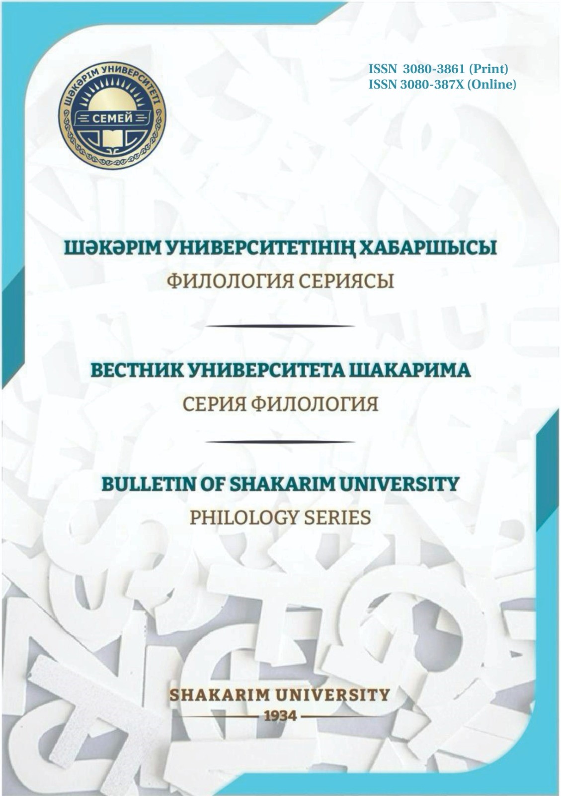 					Показать Том 3 № 3 (2025): Вестник Шәкәрім университета. Серия Филология.
				