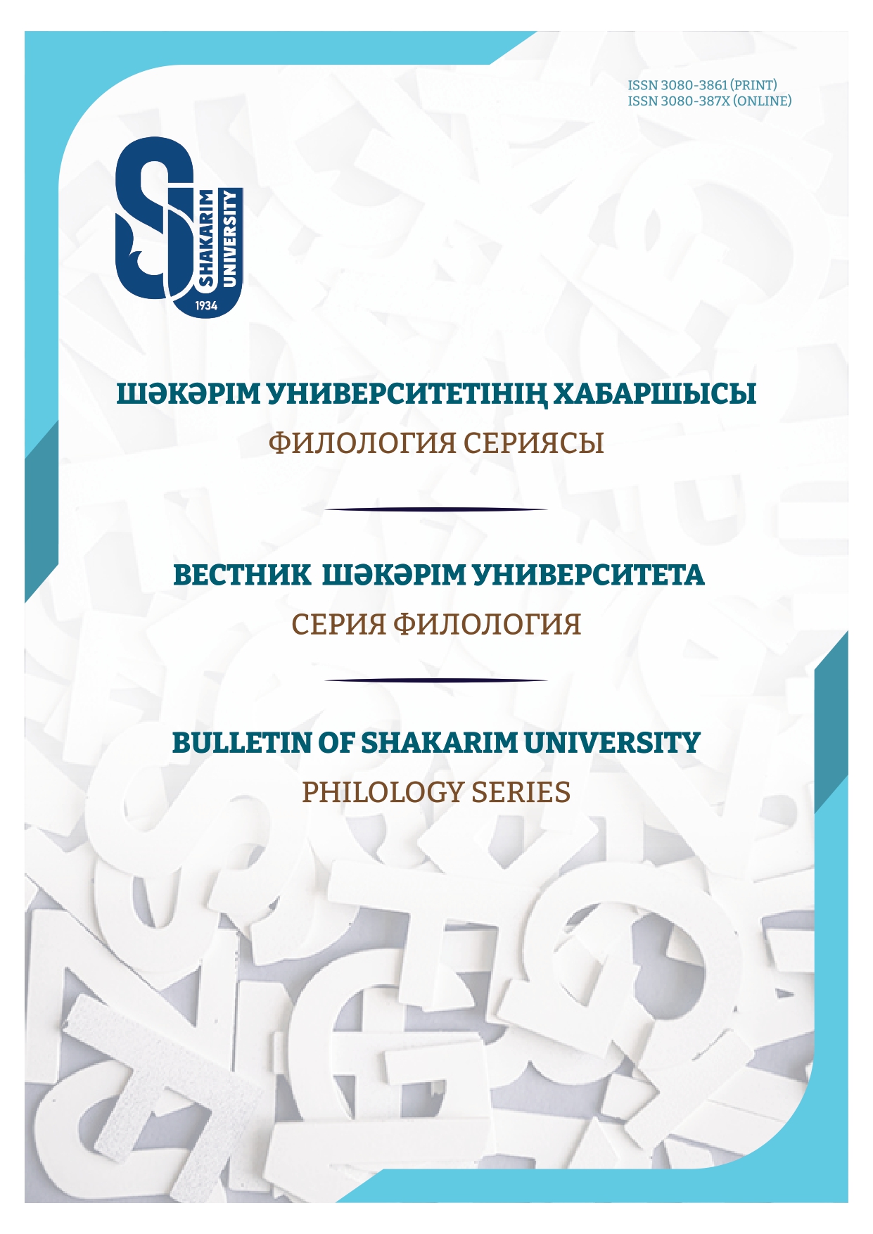					Показать Том 1 № 1 (5) (2026): «Вестник Шәкәрім университета. Серия «Филология»
				
