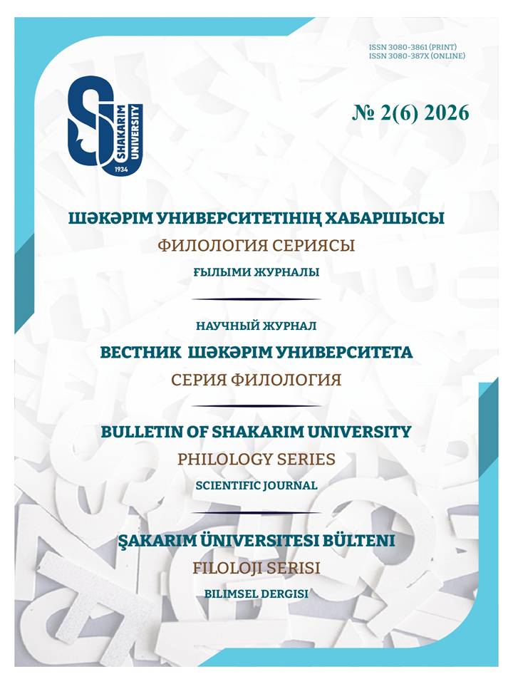 					View Vol. 1 No. 2(6) (2026): «Bulletin of Shakarim University. Philology series»
				